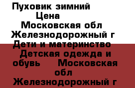 Пуховик зимний kerry › Цена ­ 4 000 - Московская обл., Железнодорожный г. Дети и материнство » Детская одежда и обувь   . Московская обл.,Железнодорожный г.